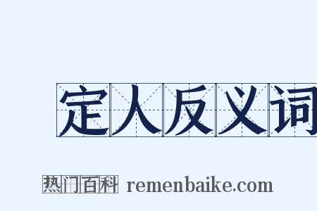 鑑定人反义词是什么意思的图片